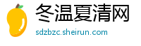 冬温夏清网